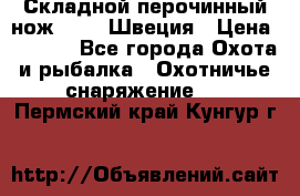 Складной перочинный нож EKA 8 Швеция › Цена ­ 3 500 - Все города Охота и рыбалка » Охотничье снаряжение   . Пермский край,Кунгур г.